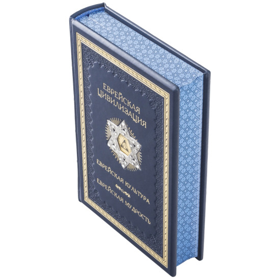 Подарункове видання "ЕВРЕЙСКАЯ ЦИВИЛИЗАЦИЯ. ЕВРЕЙСКАЯ КУЛЬТУРА. ЕВРЕЙСКАЯ МУДРОСТЬ. АНТОЛОГИЯ" з металевою посрібленою накладкою з інкрустацією камінням