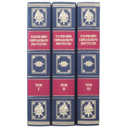 Подарункове видання "Історія війн і військового мистецтва" у 3 т. з декором картинами на металі