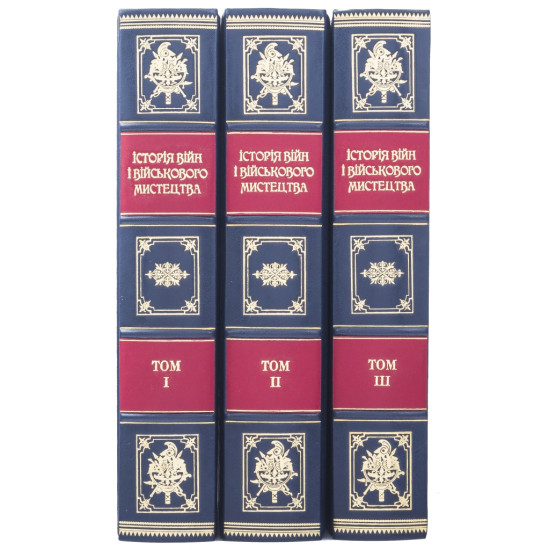Подарункове видання "Історія війн і військового мистецтва" у 3 т. з декором картинами на металі
