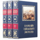 Подарункове видання "Історія війн і військового мистецтва" у 3 т. з декором картинами на металі