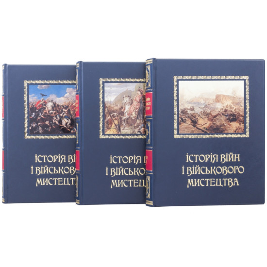 Подарункове видання "Історія війн і військового мистецтва" у 3 т. з декором картинами на металі