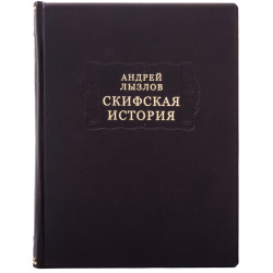 Серія "Літературні пам'ятники". Андрій Лизлов "Скіфська історія"