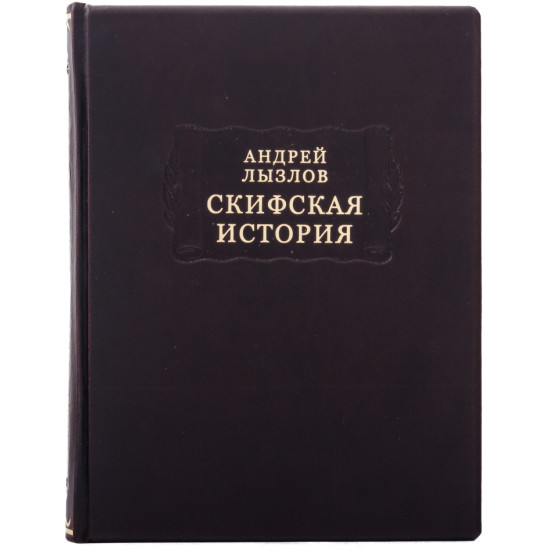 Серія "Літературні пам'ятники". Андрій Лизлов "Скіфська історія"
