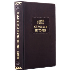 Серія "Літературні пам'ятники". Андрій Лизлов "Скіфська історія"