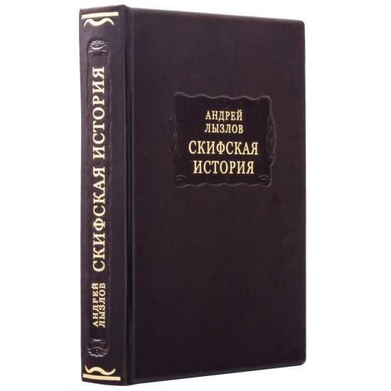 Серія "Літературні пам'ятники". Андрій Лизлов "Скіфська історія"