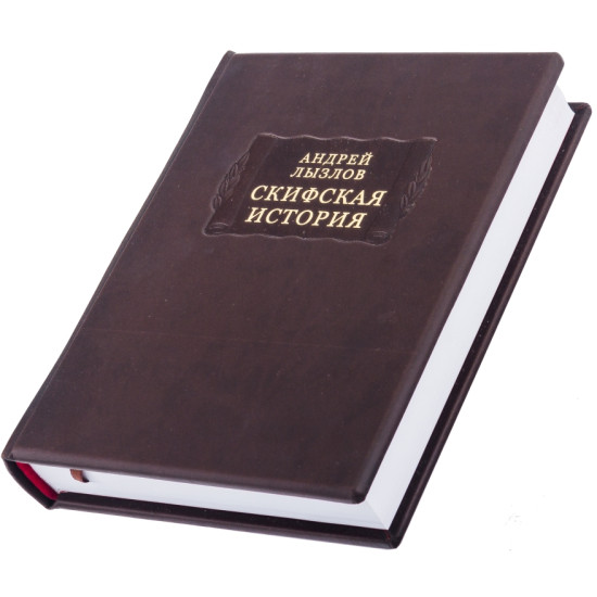 Серія "Літературні пам'ятники". Андрій Лизлов "Скіфська історія"