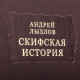 Серія "Літературні пам'ятники". Андрій Лизлов "Скіфська історія"