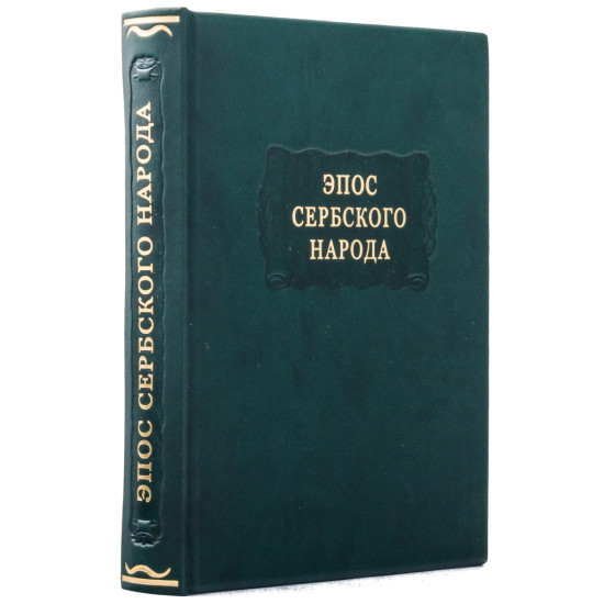 Серія "Літературні пам'ятники". "Епос сербського народу"