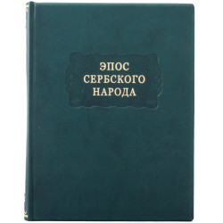 Серія "Літературні пам'ятники". "Епос сербського народу"
