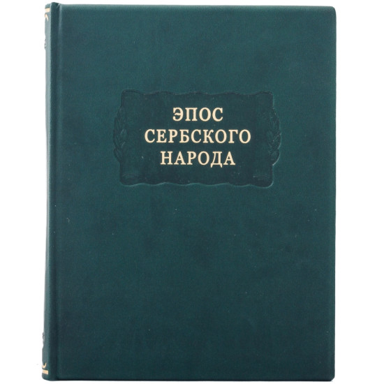 Серія "Літературні пам'ятники". "Епос сербського народу"