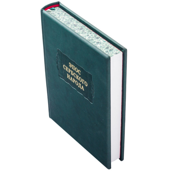 Серія "Літературні пам'ятники". "Епос сербського народу"