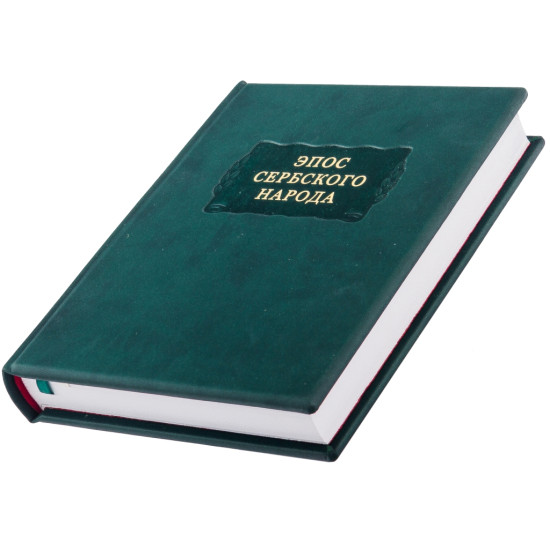 Серія "Літературні пам'ятники". "Епос сербського народу"