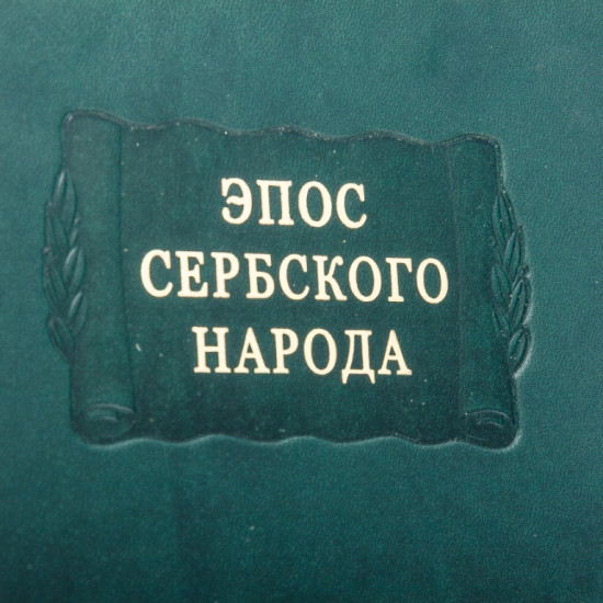 Серія "Літературні пам'ятники". "Епос сербського народу"