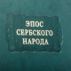 Серія "Літературні пам'ятники". "Епос сербського народу"