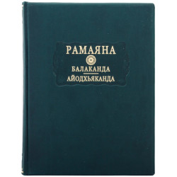 Серія «Літературні пам'ятники». «Рамаяна. Балаканда. Айодг'яханда»