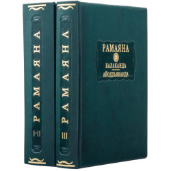 Серія «Літературні пам'ятники». «Рамаяна. Балаканда. Айодг'яханда»
