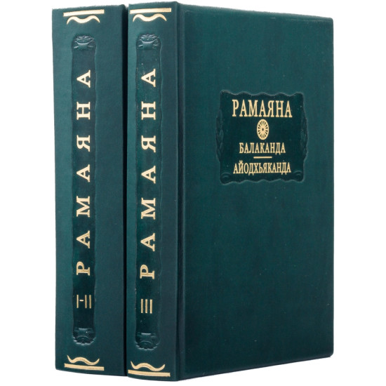Серія «Літературні пам'ятники». «Рамаяна. Балаканда. Айодг'яханда»