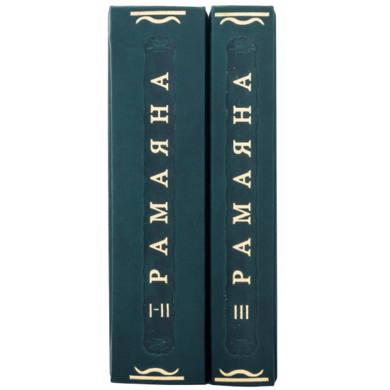 Серія «Літературні пам'ятники». «Рамаяна. Балаканда. Айодг'яханда»