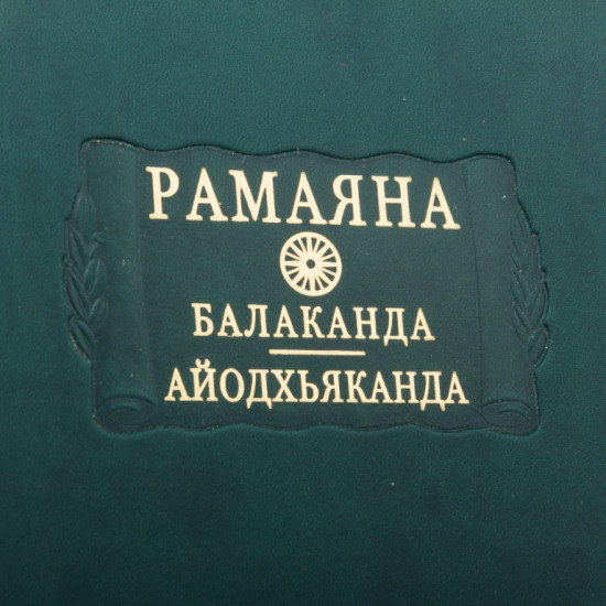 Серія «Літературні пам'ятники». «Рамаяна. Балаканда. Айодг'яханда»