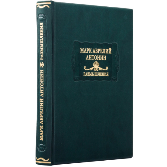 Серія "Літературні пам'ятки". Марк Аврелій Антонін "Роздуми"