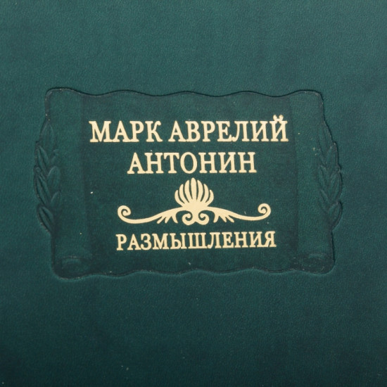 Серія "Літературні пам'ятки". Марк Аврелій Антонін "Роздуми"