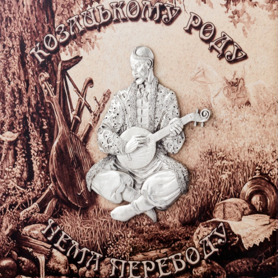 Картина на металі "Козацькому роду нема переводу"