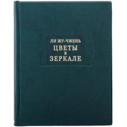 Серія "Літературні пам'ятники". Лі Жу-Чжень "Квіти у дзеркалі"