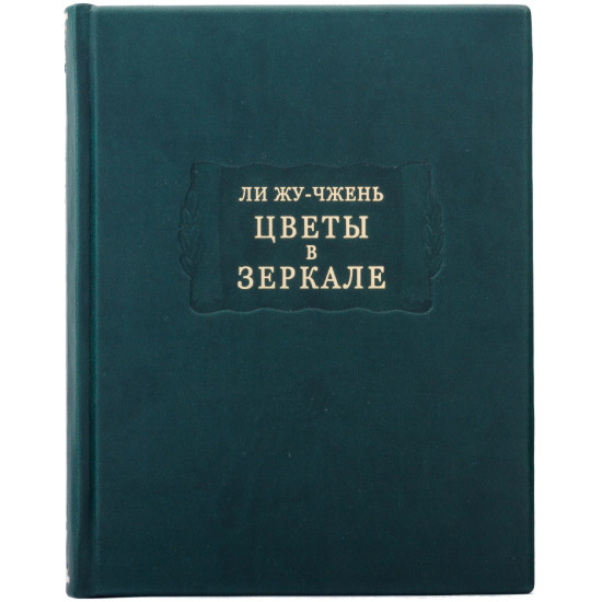 Серія "Літературні пам'ятники". Лі Жу-Чжень "Квіти у дзеркалі"