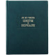 Серія "Літературні пам'ятники". Лі Жу-Чжень "Квіти у дзеркалі"
