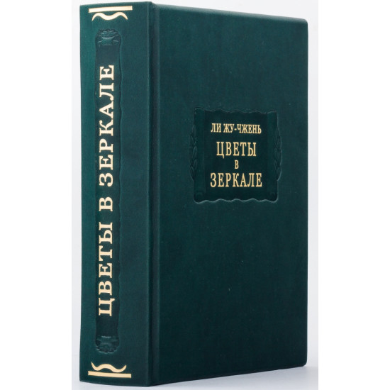 Серія "Літературні пам'ятники". Лі Жу-Чжень "Квіти у дзеркалі"