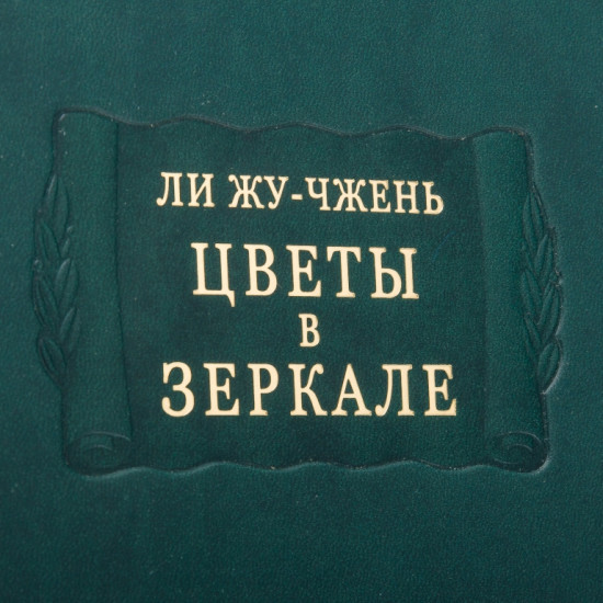 Серія "Літературні пам'ятники". Лі Жу-Чжень "Квіти у дзеркалі"