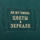 Серія "Літературні пам'ятники". Лі Жу-Чжень "Квіти у дзеркалі"