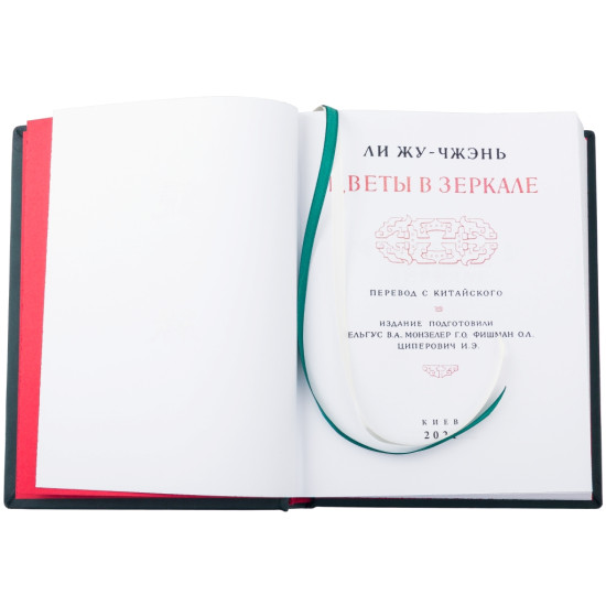 Серія "Літературні пам'ятники". Лі Жу-Чжень "Квіти у дзеркалі"