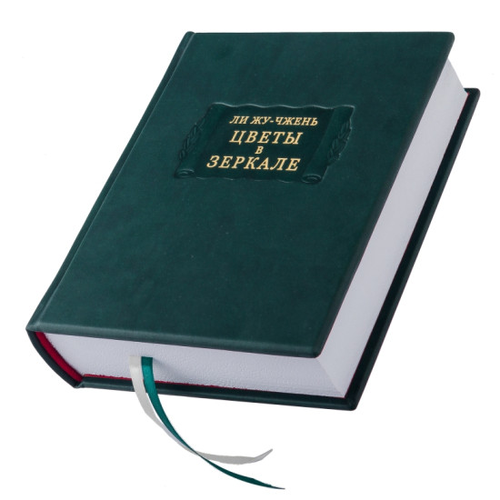 Серія "Літературні пам'ятники". Лі Жу-Чжень "Квіти у дзеркалі"