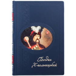 Книга І.П.Крип'якевич "Богдан Хмельницький"