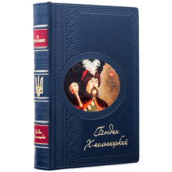 Книга І.П.Крип'якевич "Богдан Хмельницький"