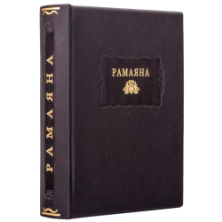 Серія «Літературні пам'ятники». «Рамаяна»