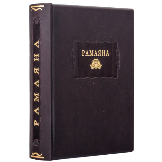 Серія «Літературні пам'ятники». «Рамаяна»