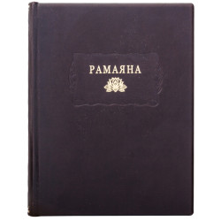 Серія «Літературні пам'ятники». «Рамаяна»