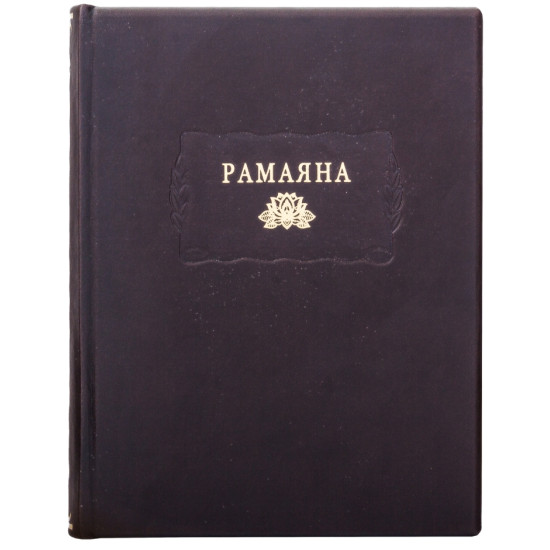 Серія «Літературні пам'ятники». «Рамаяна»