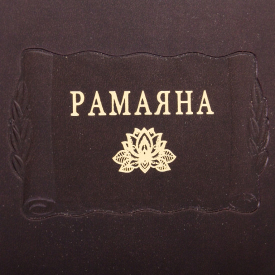 Серія «Літературні пам'ятники». «Рамаяна»