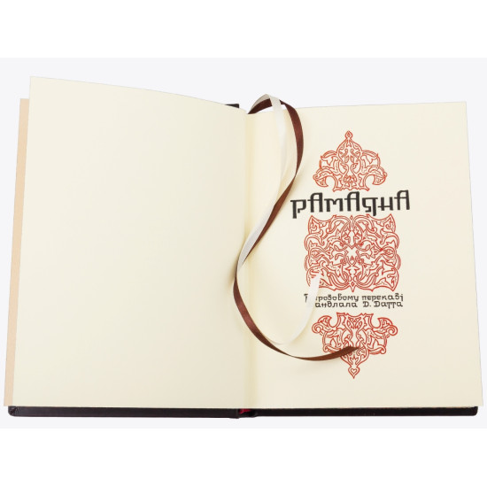 Серія «Літературні пам'ятники». «Рамаяна»