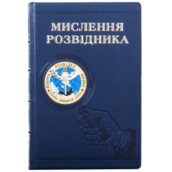 Подарункове видання "Мислення розвідника" з металевою емблемою (мідь, позолота, сріблення, емалі)