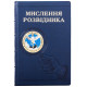 Подарункове видання "Мислення розвідника" з металевою емблемою (мідь, позолота, сріблення, емалі)