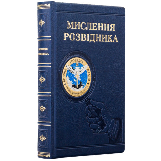Подарункове видання "Мислення розвідника" з металевою емблемою (мідь, позолота, сріблення, емалі)