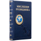 Подарункове видання "Мислення розвідника" з металевою емблемою (мідь, позолота, сріблення, емалі)