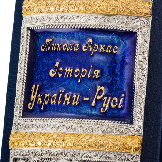 Книга "Історія України-Русі". Аркас Н.М. в коробці