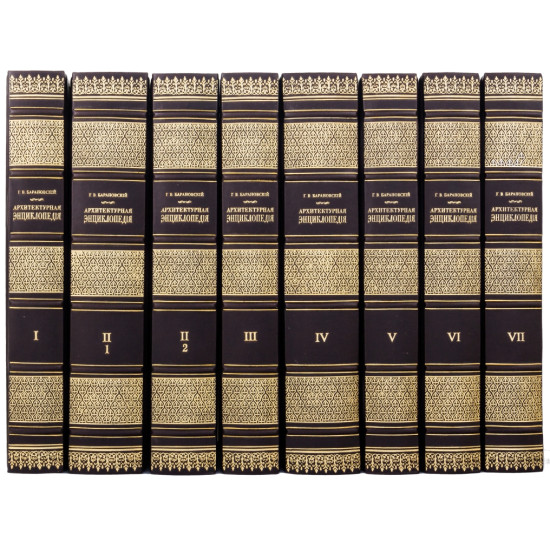 Репринтне видання "Архітектурна енциклопедія" 1902-1908 років 7 томів у 8-ми палітурках 