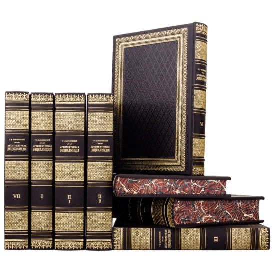 Репринтне видання "Архітектурна енциклопедія" 1902-1908 років 7 томів у 8-ми палітурках 