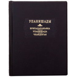 Серія "Літературні пам'ятники". "Упанішади".